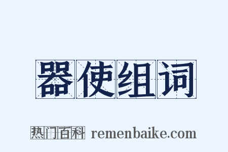 器使组词是什么意思的图片